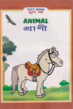 প্রাণী (পেপারব্যাক) | Animal (Paperback)