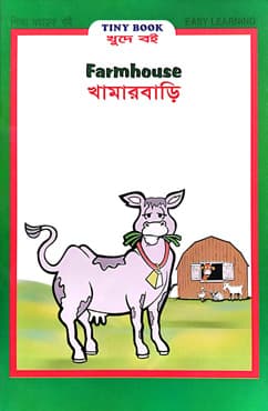 খামারবাড়ি (পেপারব্যাক) | Farmhouse (Paperback)