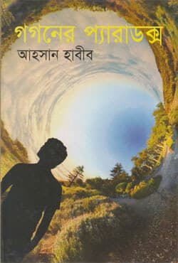 গগনের প্যারাডক্স (হার্ডকভার) | Gogoner Peradox (Hardcover)