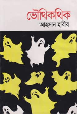 ভৌথিকথিক (হার্ডকভার) | Vouthickthick (Hardcover)