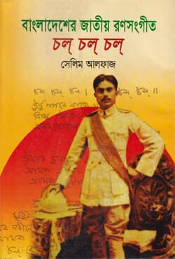 বাংলাদেশের জাতীয় রণসংগীত - চল্ চল্ চল্ (হার্ডকভার) | Bangladesher Jatiyo RonoSongit - Chol Chol Chol (Hardcover)