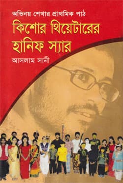 কিশোর থিয়েটারের হানিফ স্যার (হার্ডকভার) | Kishor Theater er Hanif Sir (Hardcover)