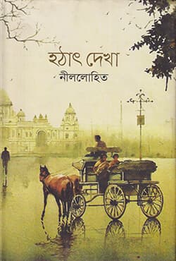 হঠাৎ দেখা (হার্ডকভার) | Hathat Dekha (Hardcover)
