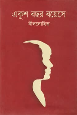 একুশ বছর বয়েসে (হার্ডকভার) | Ekush Bachhar Bayese (Hardcover)