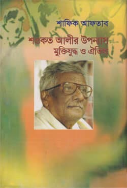 শওকত আলীর উপন্যাস মুক্তিযুদ্ধ ও ঐতিহ্য (হার্ডকভার) | Shawkat Alir Upannas Muktijudha O Oitijha (Hardcover)