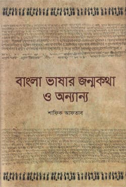 বাংলা ভাষার জন্মকথা ও অন্যান্য (হার্ডকভার) | Bangla Vashar Jonmo Kotha O Onnanno (Hardcover)