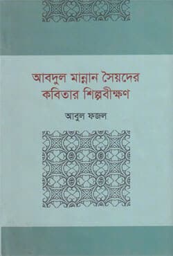 আবদুল মান্নান সৈয়দের কবিতার শিল্পবীক্ষণ (হার্ডকভার) | Abdul Mannan Syeder Kabitar Shilpabikshan (Hardcover)