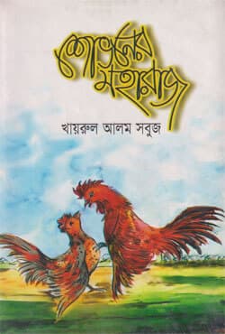 শোভনের মহারাজ (হার্ডকভার) | Shobhoner Moharaj (Hardcover)