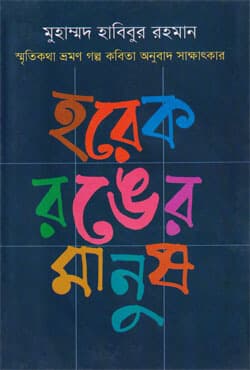 হরেক রঙের মানুষ (হার্ডকভার) | Horek Ronger Manush (Hardcover)