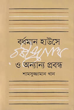 বর্ধমান হাউসে রবীন্দ্রনাথ এবং অন্যান্য প্রবন্ধ (হার্ডকভার) | Burdwan Housey Rabindranath o Onyanno Probondha (Hardcover)