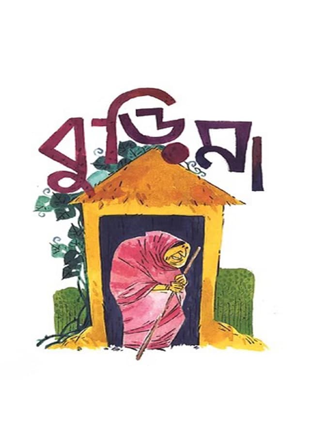 বুড়িমা (পেপারব্যাক) | Burima (Paperback)