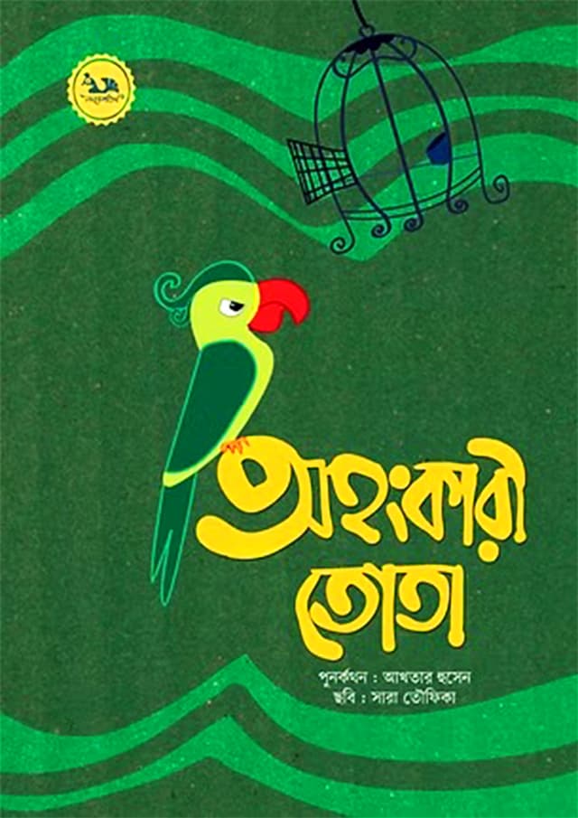 অহংকারী তোতা (পেপারব্যাক) | Ohongkari Tota (Paperback)