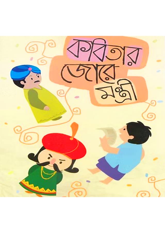 কবিতার জোরে মন্ত্রী (পেপারব্যাক) | Kobitar Jore Montri (Paperback)