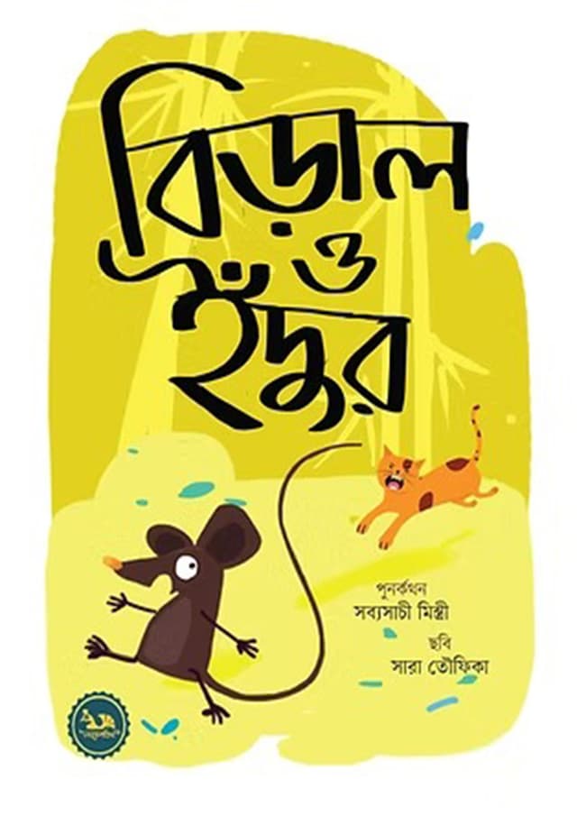 বিড়াল ও ইঁদুর (পেপারব্যাক) | Biral o Edur (Paperback)