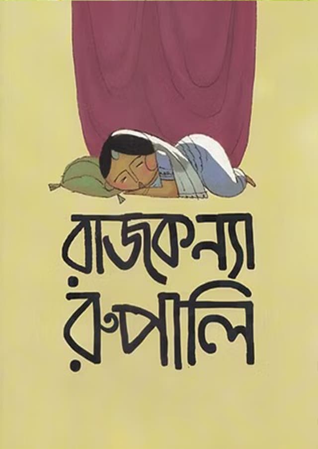রাজকন্যা রুপালি (পেপারব্যাক) | Rajkonna Rupali (Paperback)