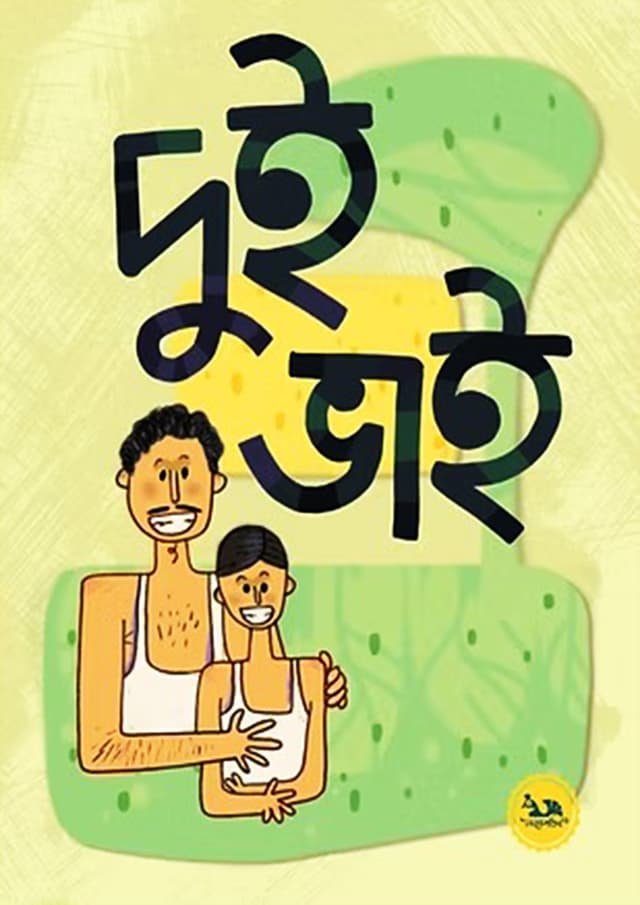 দুই ভাই (পেপারব্যাক) | Dui Vai (Paperback)