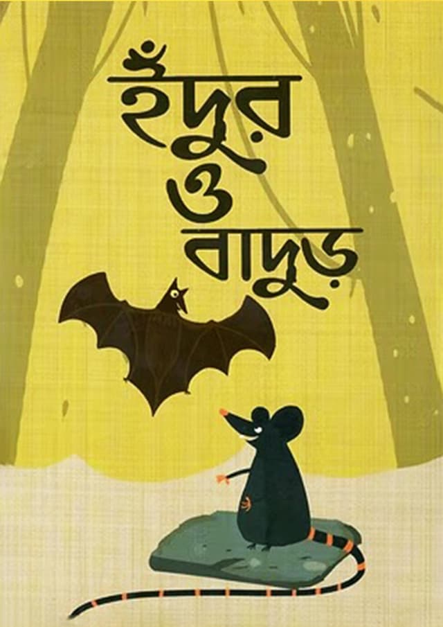 ইঁদুর ও বাদুর (পেপারব্যাক) | Edur o Badur (Paperback)