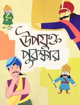 উপযুক্ত পুরস্কার (পেপারব্যাক) | Upojukto Puroshkar (Paperback)