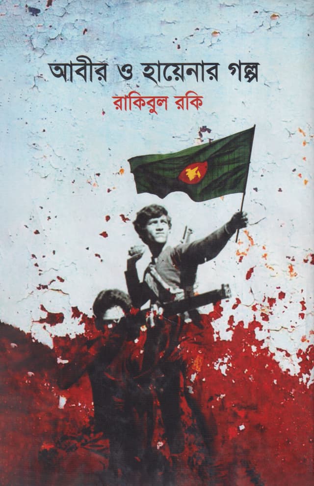 আবির ও হায়েনার গল্প (হার্ডকভার) | Abir o Hayenar Golpo (Hardcover)