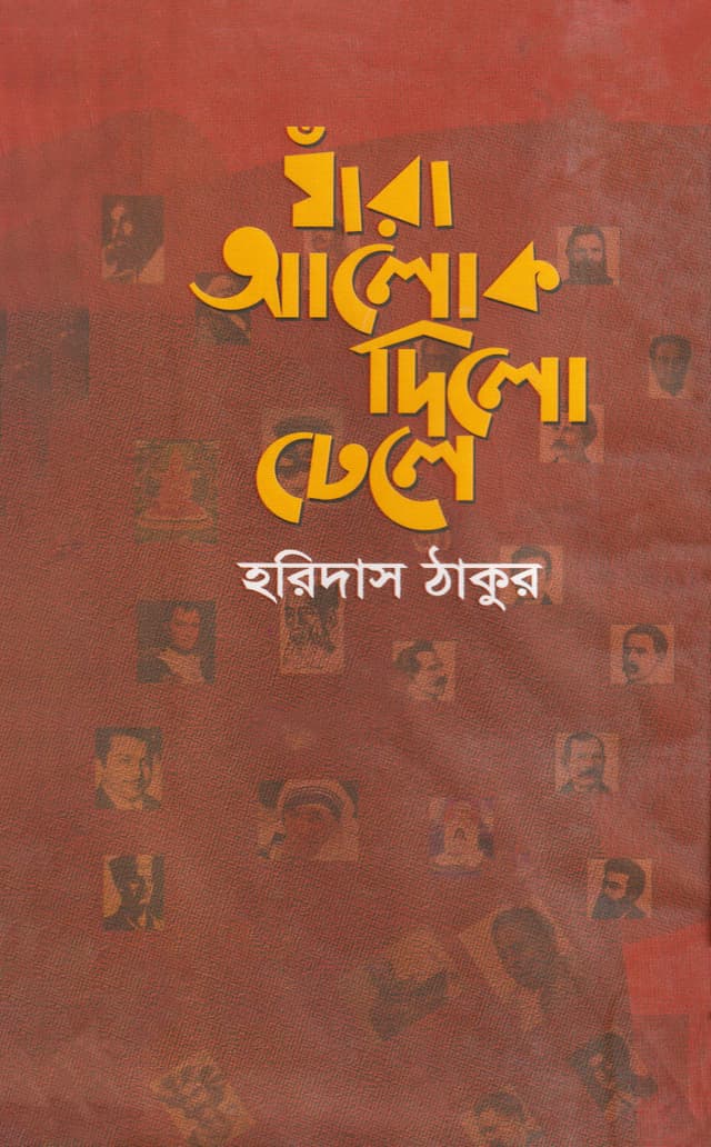যাঁরা আলোক দিলো ঢেলে (হার্ডকভার) | Jara Alok Dilo Dhele (Hardcover)