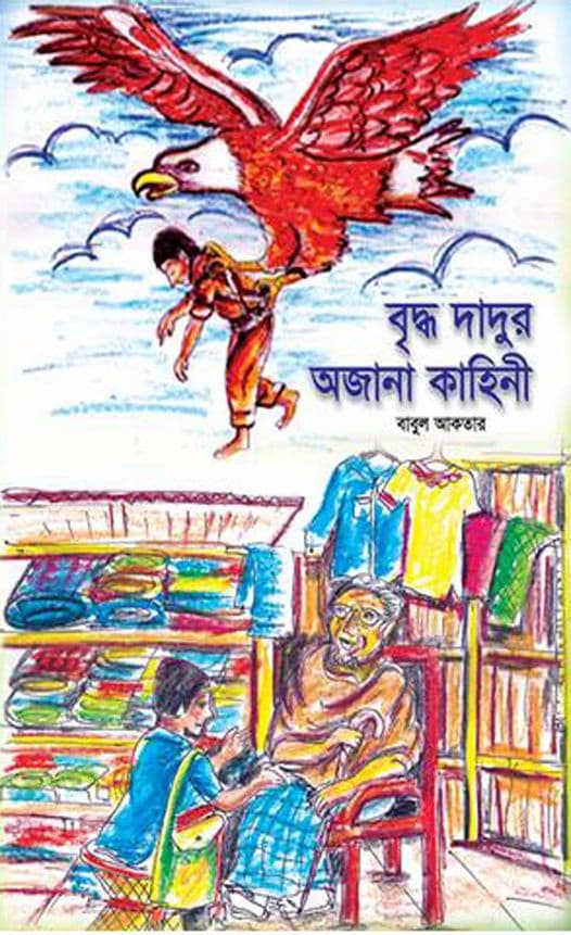 বৃদ্ধ দাদুর অজানা কাহিনী (হার্ডকভার) | Briddo Dadur Ojana Khahenee (Hardcover)