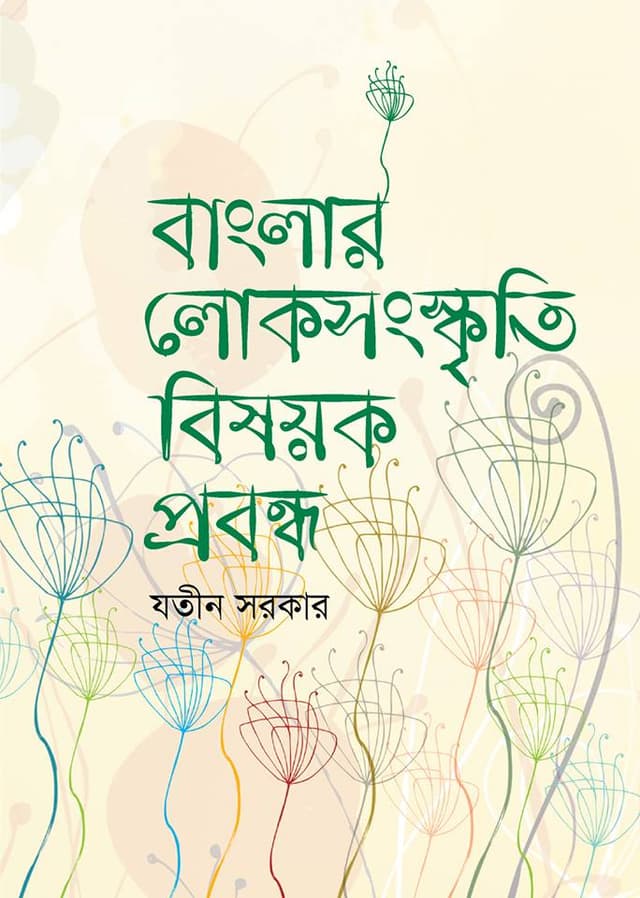 বাংলার লোকসংস্কৃতি বিষয়ক প্রবন্ধ (হার্ডকভার) | Banglar Lokosongskrity Bishoyok Probondho (Hardcover)