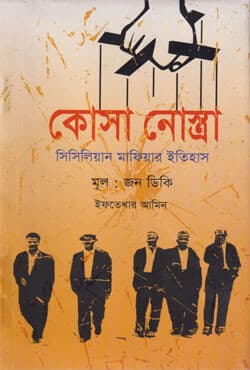 কোসা নোস্ত্রা (হার্ডকভার) | Cosa Nostra (Hardcover)
