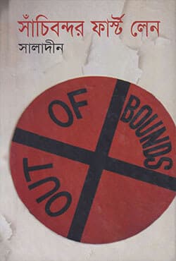 সাঁচিবন্দর ফার্স্ট লেন (হার্ডকভার) | Shachibondor First Lane (Hardcover)