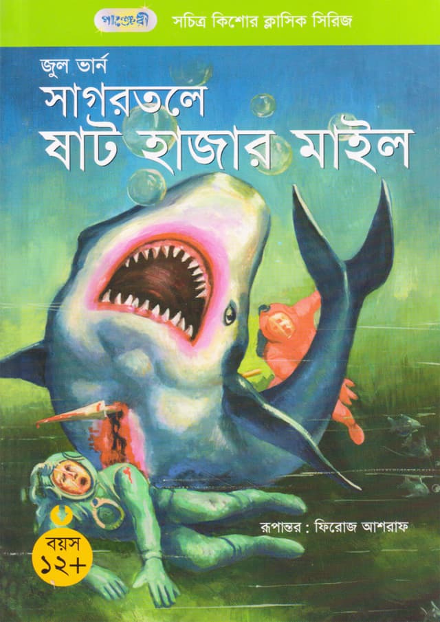 সাগরতলে ষাট হাজার মাইল (পেপারব্যাক) | 20000 Leagues Under the Sea (Paperback)