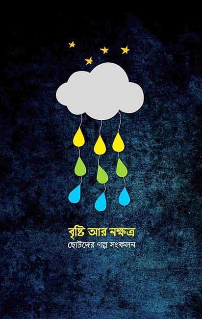 বৃষ্টি আর নক্ষত্র (পেপারব্যাক) | Brishti Ar Nakshatra (Paperback)