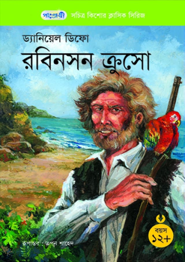 রবিনসন ক্রুসো (পেপারব্যাক) | The Adventures of Robinson Crusoe (Paperback)