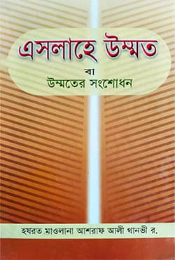 এসলাহে উম্মত বা উম্মতের সংশোধন (হার্ডকভার) | Aslahe Ummat Ba Ummoter Songshodhon (Hardcover)