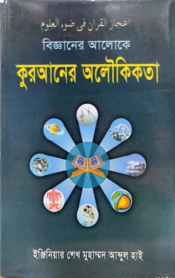 বিজ্ঞানের আলোকে কুরআনের অলৌকিকতা (হার্ডকভার) | Bigganer Aloke Quraner Alowkikata (Hardcover)