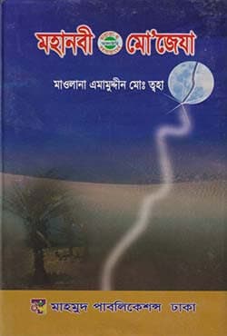 মহানবী (সা.) এর মো’জেযা (হার্ডকভার) | Mohanobi (SM)- er Mojeja (Hardcover)