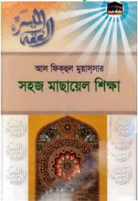 সহজ মাছায়েল শিক্ষা (হার্ডকভার) | Shoj Masael Sikka (Hardcover)
