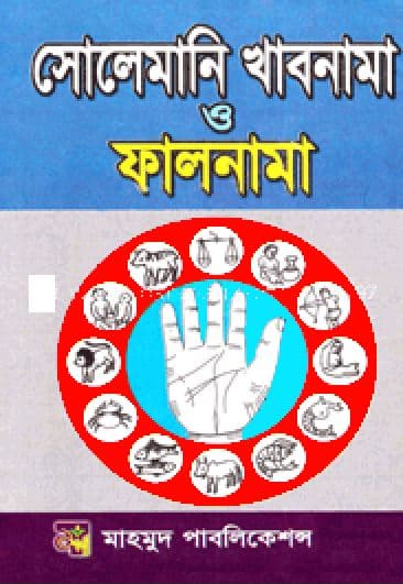 সোলেমানি খাবনামা ও ফালনামা (হার্ডকভার) | Solemani Kabnama O Folnama (Hardcover)
