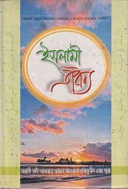 ইসলামী ঐক্য (হার্ডকভার) | Islami Oikko (Hardcover)