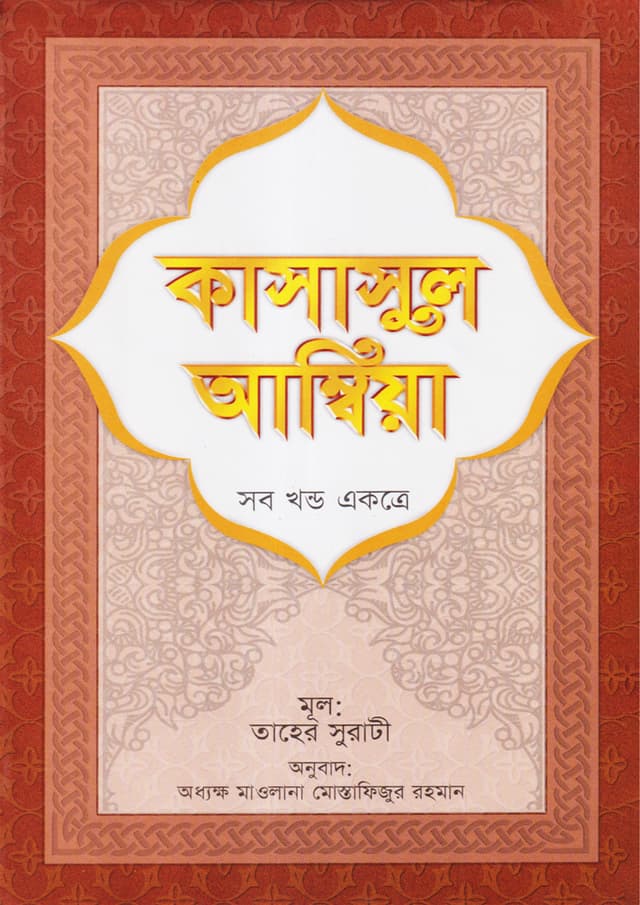 কাসাসুল আম্বিয়া (সব খণ্ড একত্রে) (হার্ডকভার) | Kasasul Ambiya (SM) All Part (Hardcover)