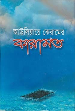আউলিয়ায়ে কেরামের কারামত (হার্ডকভার) | Aoliya Keramder Karamot (Hardcover)