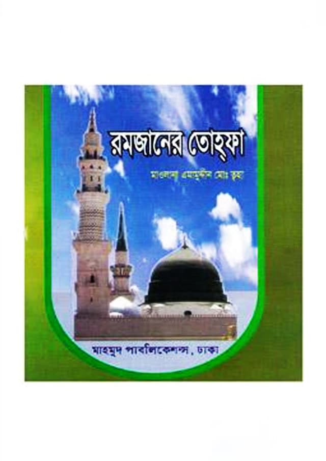 রমজানের তোহ্ফা (পেপারব্যাক) | Romjaner Tohfa (Paperback)