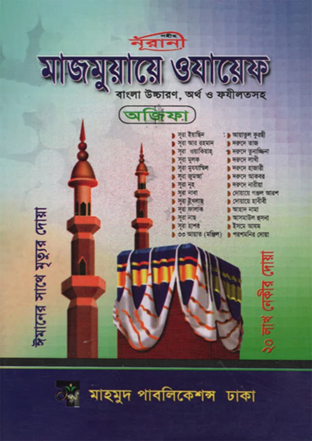 মাজমুয়ায়ে ওযায়েফ (পেপারব্যাক) | Majmuyaye Ojayef (Paperback)