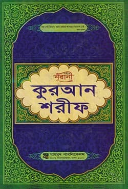 সহীহ নূরানী কুরআন শরীফ (হার্ডকভার) | Sohi Nurani Quran Sorif (Small) (Hardcover)