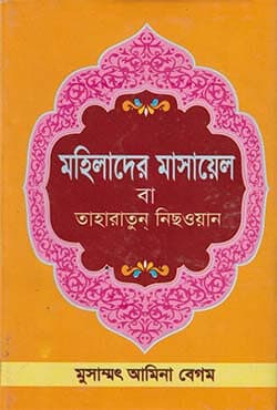 মহিলাদের মাসায়েল বা তাহারাতুন্ নিছওয়ান (হার্ডকভার) | Mohilader masael Ba Taharatul Niswan (Hardcover)