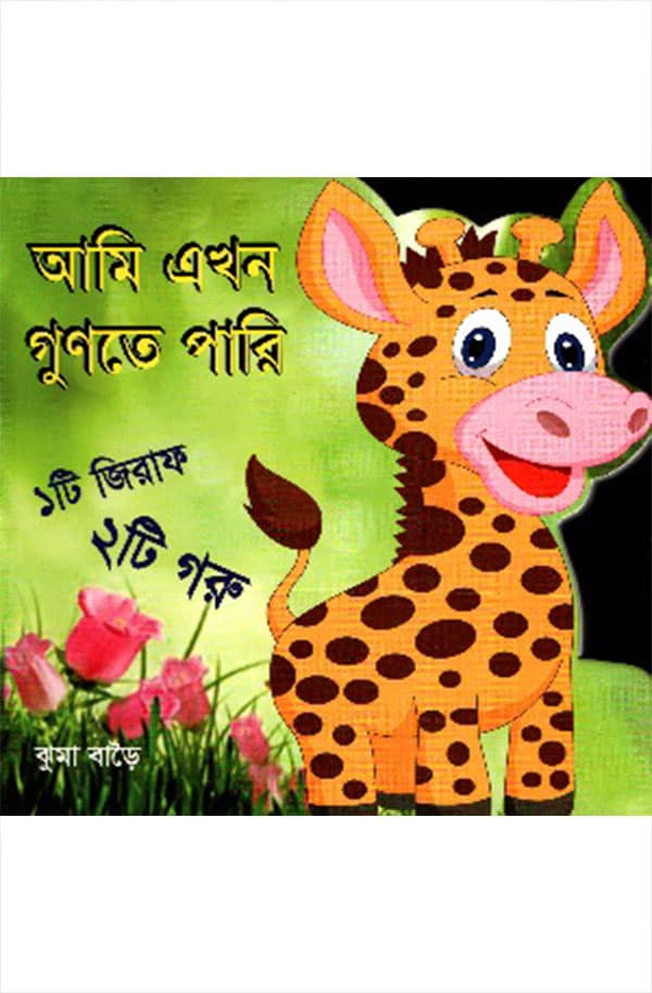 আমি এখন গুণতে পারি (হার্ডকভার) | Ami Ekhon Gunte Pari (Hardcover)