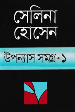 উপন্যাস সমগ্র ১ (হার্ডকভার) | Upanyash Samagra-1 (Hardcover)