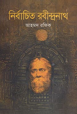 নির্বাচিত রবীন্দ্রনাথ (হার্ডকভার) | Nirbachita Rabindranath (Hardcover)