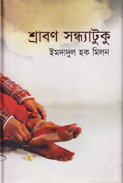 শ্রাবণ সন্ধ্যাটুকু (হার্ডকভার) | Srabon Sandhyatuku (Hardcover)