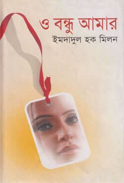 ও বন্ধু আমার (হার্ডকভার) | O Bondhu Amar (Hardcover)
