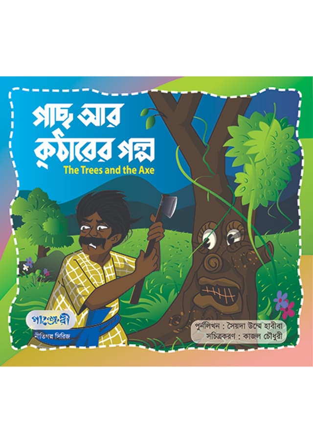 গাছ আর কুঠারের গল্প (পেপারব্যাক) | The Trees and the Axe (Paperback)