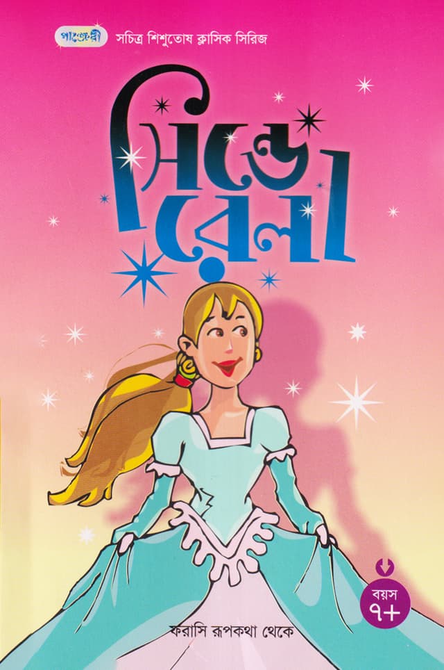 সিন্ডেরেলা (পেপারব্যাক) | Cinderella (Paperback)
